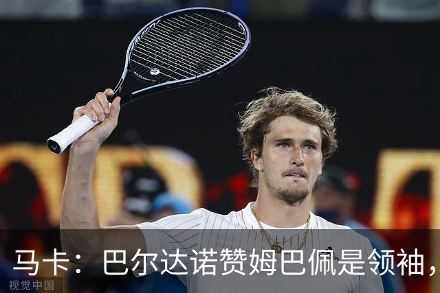 马卡：巴尔达诺赞姆巴佩是领袖，洛佩斯称皇马无维尼修斯更强