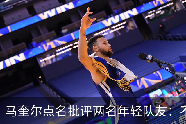 马奎尔点名批评两名年轻队友：不能这样丢球