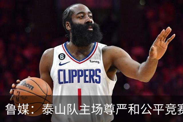 鲁媒：泰山队主场尊严和公平竞赛分量不轻，蓉城想拿分绝非易事