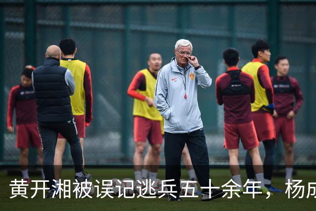 黄开湘被误记逃兵五十余年，杨成武1986年核实红四团团长身份