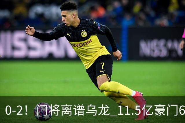 0-2！门将离谱乌龙 11.5亿豪门6轮2胜 助德比死敌逃出降级区