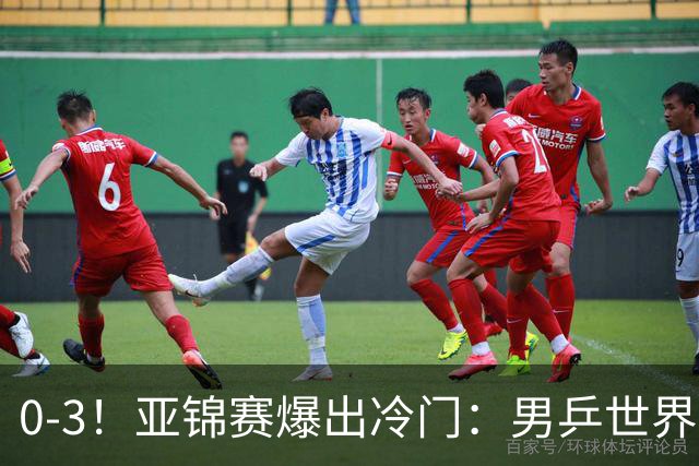 0-3！亚锦赛爆出冷门：男乒世界第一惨败，日本世界冠军也被零封