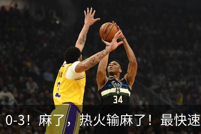 0-3！麻了，热火输麻了！最快速度交易得到欧文