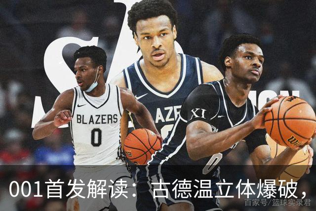 001首发解读：古德温立体爆破，如何破局关根贵大的边中联动？