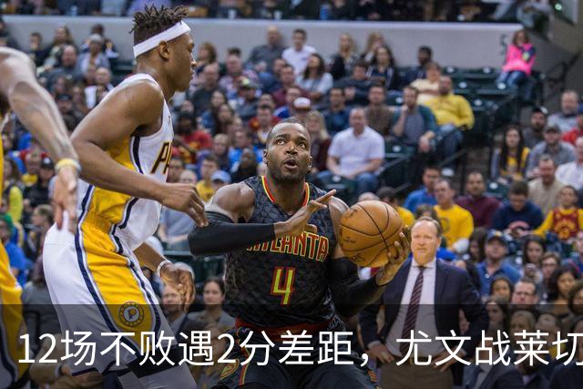 12场不败遇2分差距，尤文战莱切的历史优势待检验