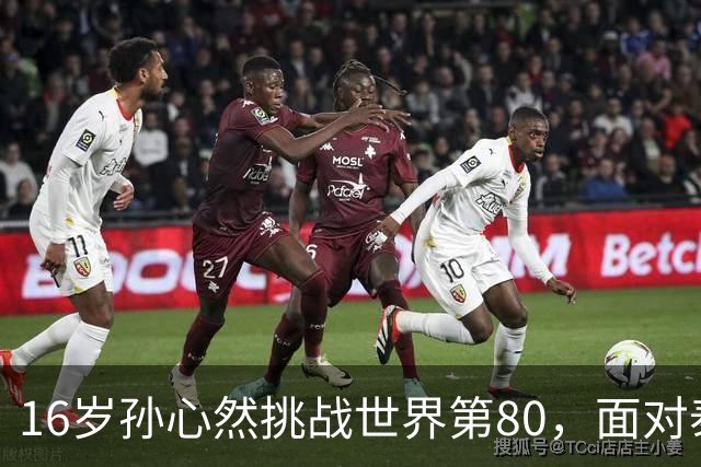 16岁孙心然挑战世界第80，面对泰国猛将沙旺乔，青少年世界第一能否再爆冷门？