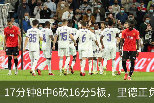 17分钟8中6砍16分5板，里德正负值+15全场最高