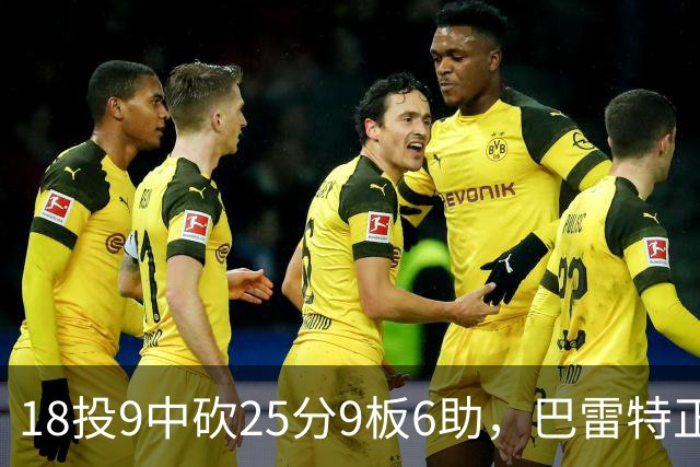 18投9中砍25分9板6助，巴雷特正负值+15打穿篮网