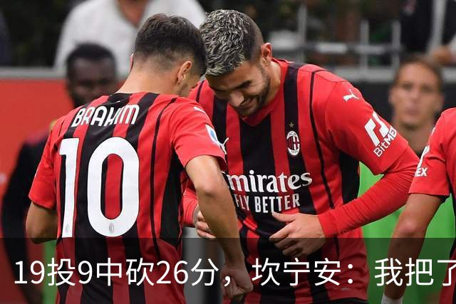 19投9中砍26分，坎宁安：我把了解的都分享给队友