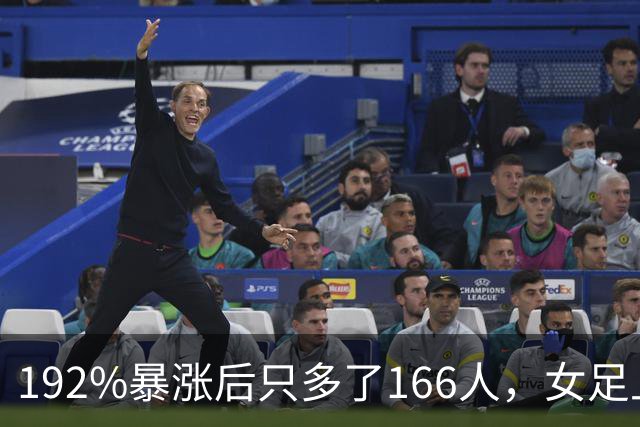 192%暴涨后只多了166人，女足上座率卡在哪