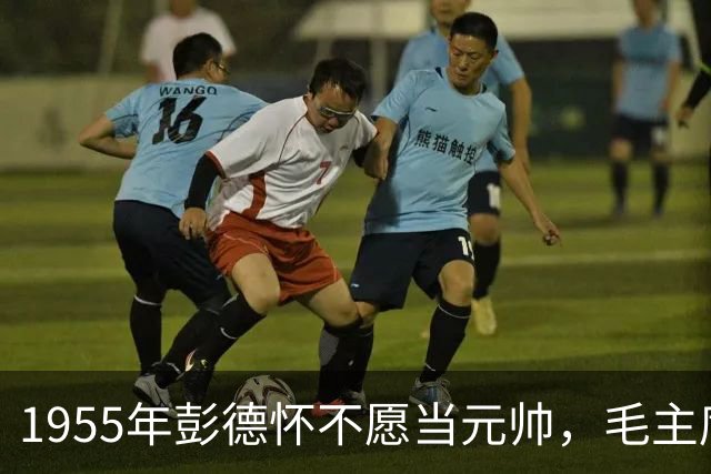 1955年彭德怀不愿当元帅，毛主席问谁来？彭总推荐段德昌！