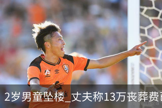 2岁男童坠楼 丈夫称13万丧葬费已对得起孩子？
