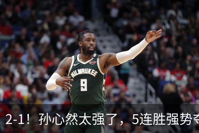 2-1！孙心然太强了，5连胜强势夺冠，奖金15万元，超越郑钦文+创历史