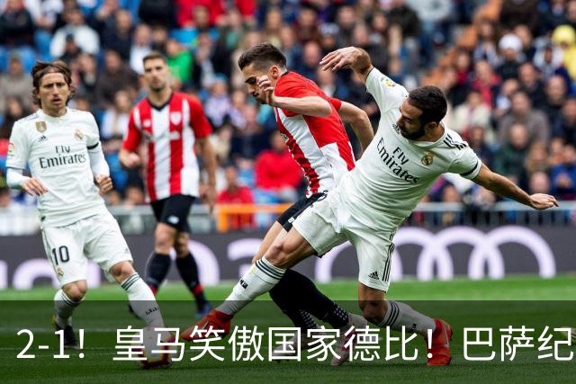 2-1！皇马笑傲国家德比！巴萨纪录遭终结，姆巴佩双响+绝杀！