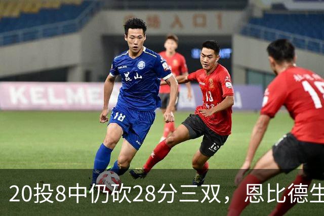 20投8中仍砍28分三双，恩比德生涯第10次追平巴克利