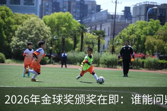 2026年金球奖颁奖在即：谁能问鼎荣誉之巅？