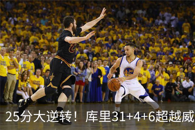 25分大逆转！库里31+4+6超越威尔金斯！疯狂抱怨，东契奇37+7+5+2