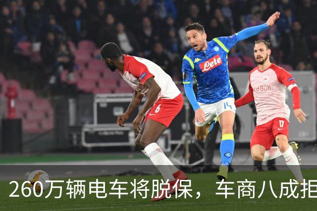 260万辆电车将脱保，车商八成拒收5年以上纯电