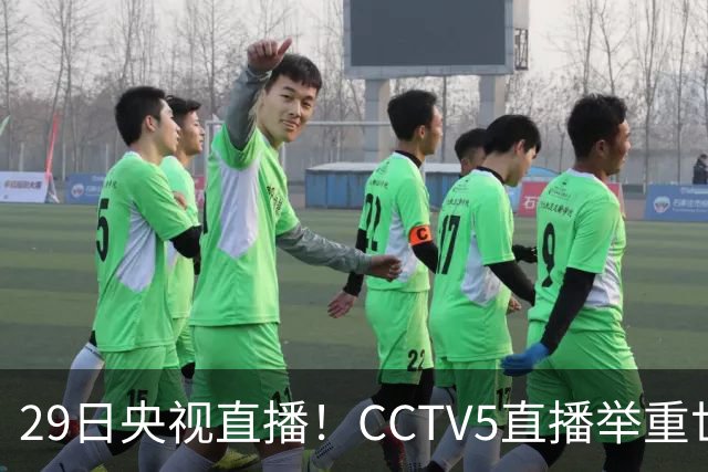 29日央视直播！CCTV5直播举重世锦赛，CCTV5+播乒乓球冠军赛！CCTV16播CBA青岛和北京
