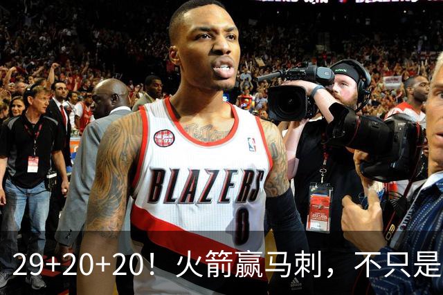 29+20+20！火箭赢马刺，不只是那记盖帽！