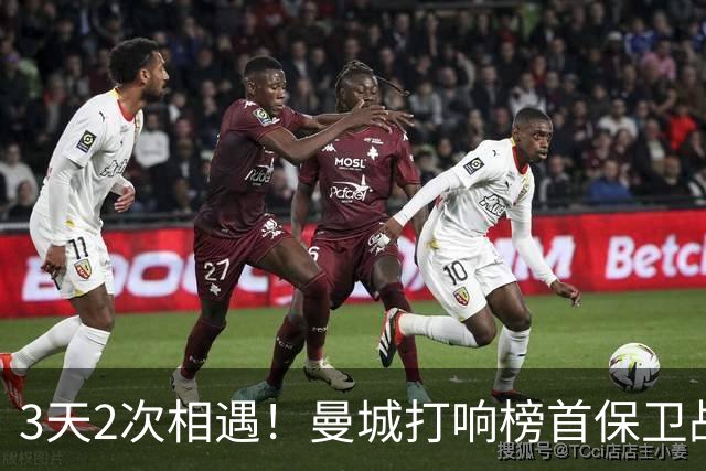 3天2次相遇！曼城打响榜首保卫战：哈兰德冲击英超8连斩