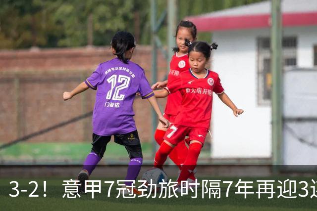 3-2！意甲7冠劲旅时隔7年再迎3连胜 23岁华裔红星获五大联赛首球