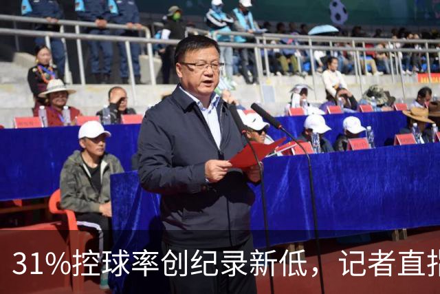 31%控球率创纪录新低，记者直指阿隆索最大失误