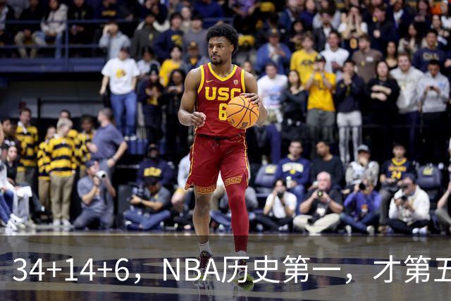 34+14+6，NBA历史第一，才第五场啊，超值了……
