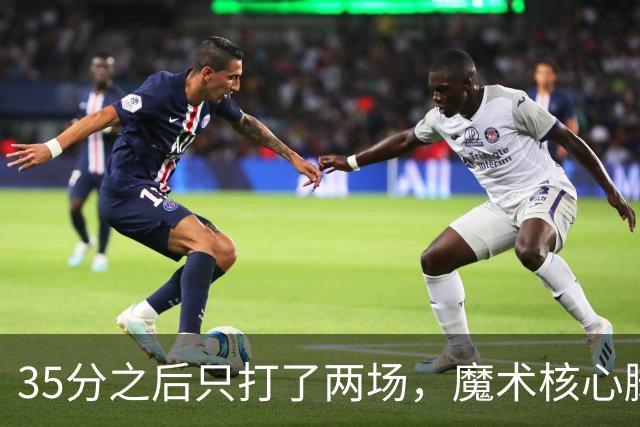 35分之后只打了两场，魔术核心脚踝受伤或缺阵4到6周