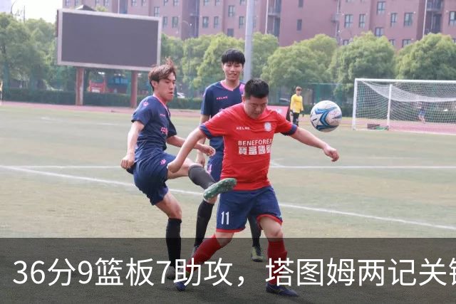 36分9篮板7助攻，塔图姆两记关键球107比103险胜尼克斯