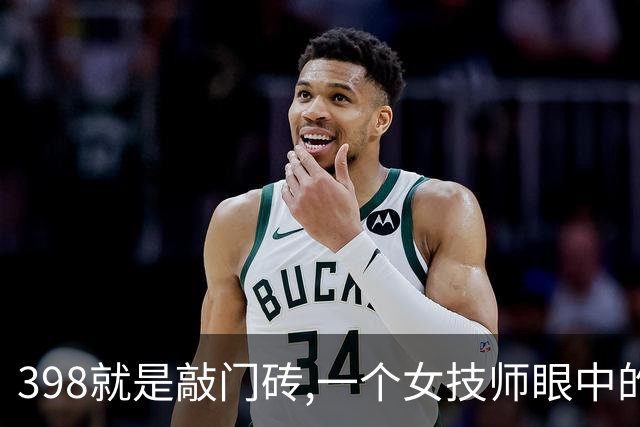 398就是敲门砖,一个女技师眼中的上门养生内幕