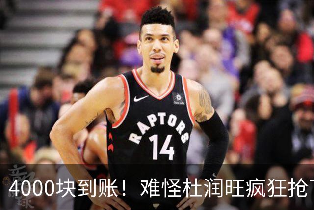 4000块到账！难怪杜润旺疯狂抢下8篮板，自嘲：终于不是杜一板了