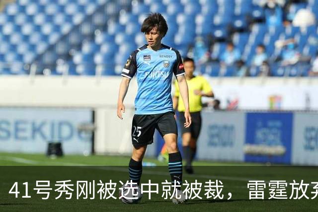 41号秀刚被选中就被裁，雷霆放弃跟腱重伤的奥维