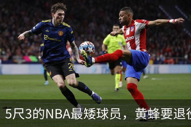 5尺3的NBA最矮球员，黄蜂要退役他的1号球衣了