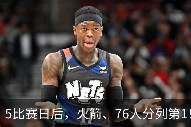 5比赛日后，火箭、76人分列第1！4队拉胯，5队成惊喜！