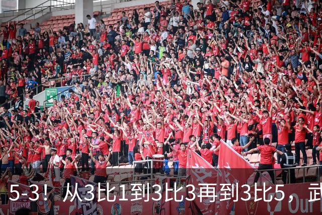 5-3！从3比1到3比3再到3比5，武汉三镇主场崩盘，提前1轮降级