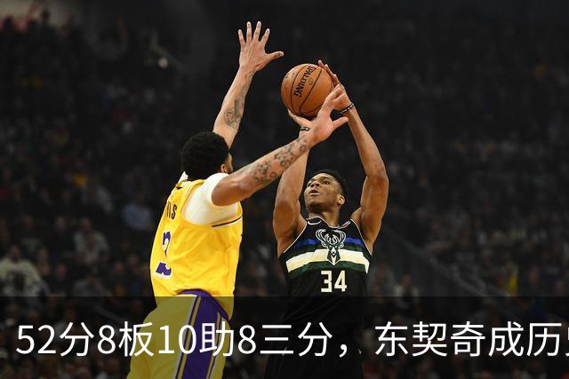 52分8板10助8三分，东契奇成历史第二人比肩2017年哈登