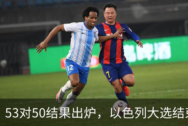 53对50结果出炉，以色列大选结束，内塔尼亚胡这次真遇上麻烦了