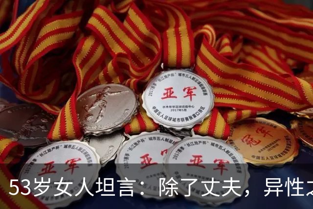 53岁女人坦言：除了丈夫，异性之间存在一种玄学现象，你有吗？