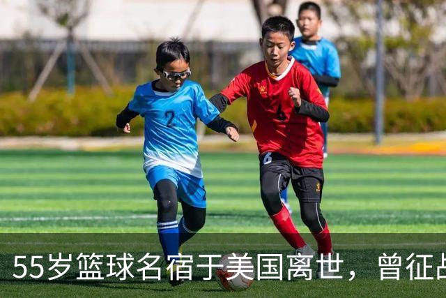 55岁篮球名宿于美国离世，曾征战多支CBA球队，哥哥是知名解说员