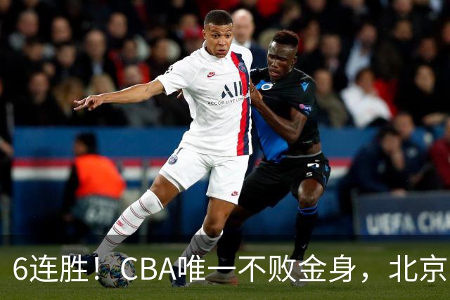 6连胜！CBA唯一不败金身，北京队重金投入多年，终于要夺冠了？
