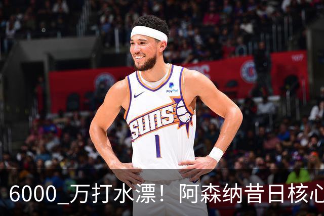 6000 万打水漂！阿森纳昔日核心彻底失宠，阿尔特塔已经放弃他