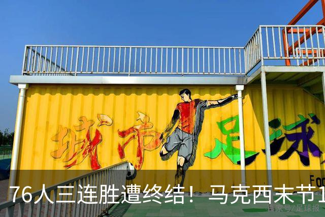 76人三连胜遭终结！马克西末节16分难救主 詹姆斯正负值-20全队最低