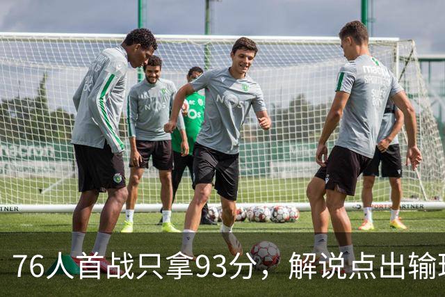 76人首战只拿93分，解说点出输球本质不在手感