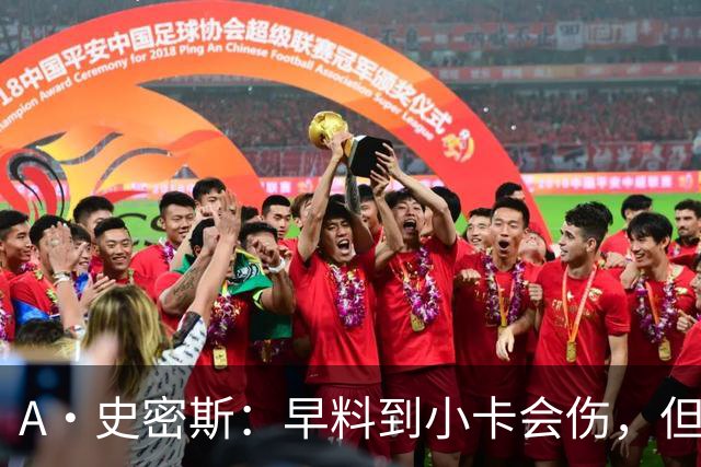 A·史密斯：早料到小卡会伤，但没想到这么快