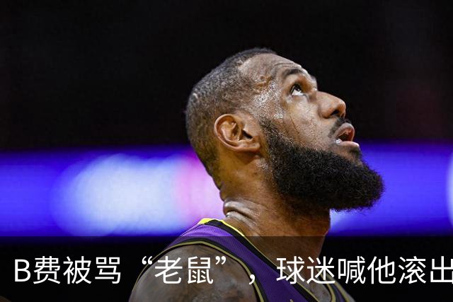 B费被骂“老鼠”，球迷喊他滚出曼联：这支球队从上至下烂了
