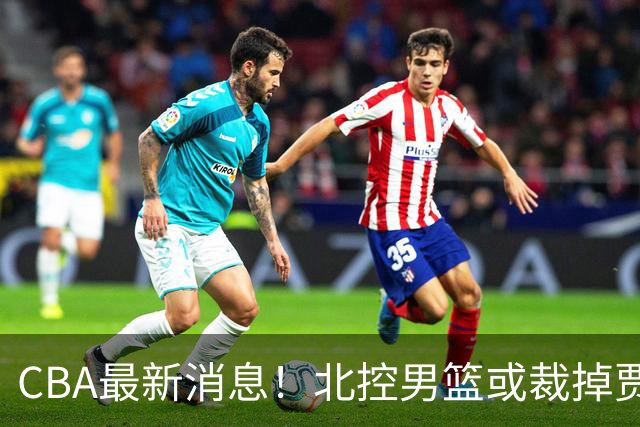 CBA最新消息！北控男篮或裁掉贾尔斯，班顿确定走人
