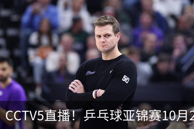 CCTV5直播！乒乓球亚锦赛10月24日赛程：国乒女单女双冲4强，黄友政两战张本智和