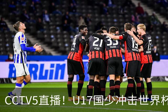CCTV5直播！U17国少冲击世界杯首胜，1名国脚+4名留洋球员，取胜概率高达90%