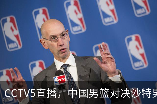 CCTV5直播，中国男篮对决沙特男篮，前锋和内线人选全解析！